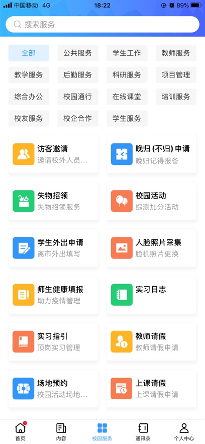 广轻智慧校园3.0官方版截图