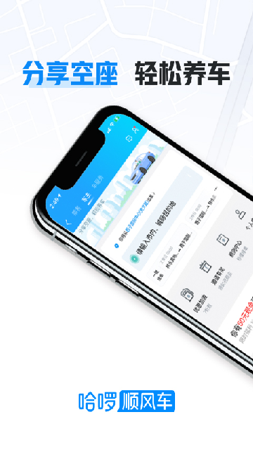 哈啰顺风车主截图0