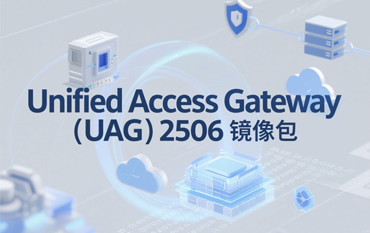 Unified Access Gateway (UAG) 2506镜像包截图0