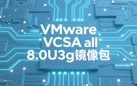 VMware VCSA all�����8.0U3g��ͼ0