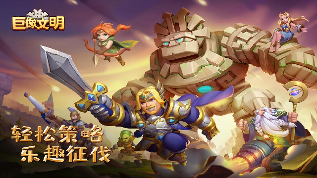 巨像文明应用宝版截图