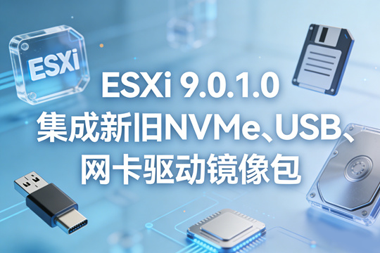 ESXi 9.0.1.0�����¾�NVMe��USB������������ʲô ESXi 9.0.1.0�����¾�NVMe��USB���������������