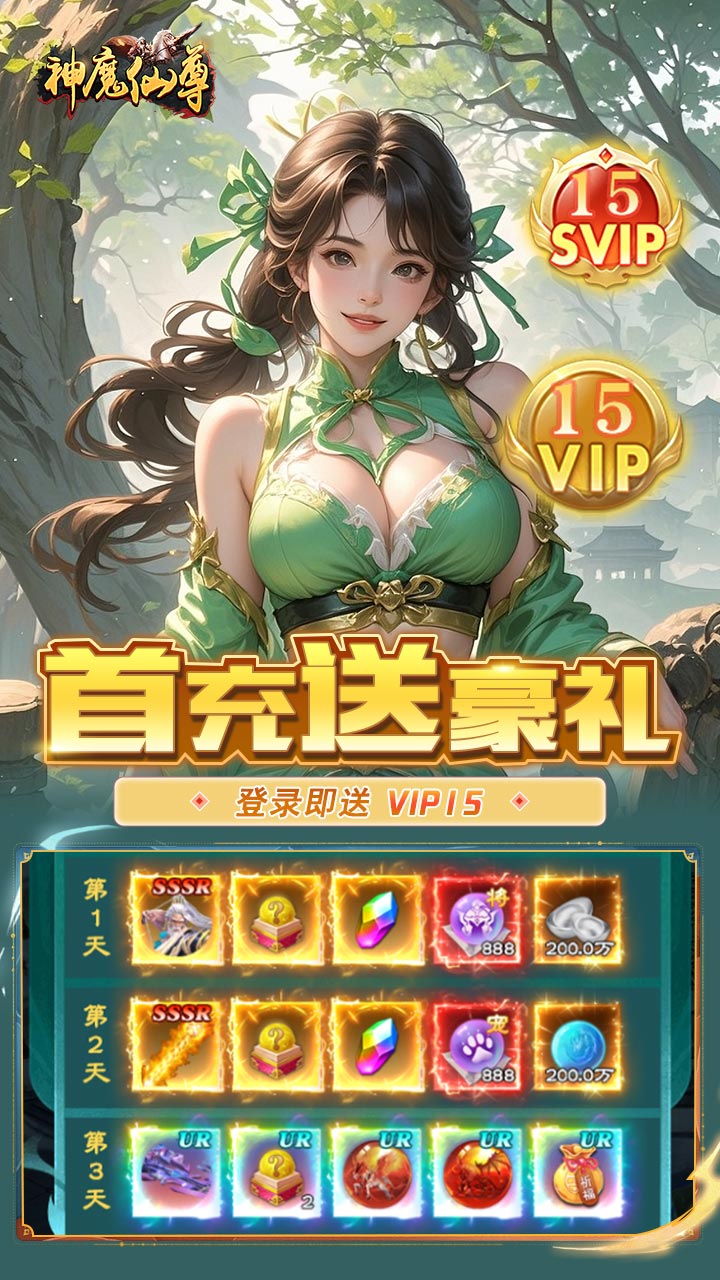 神魔仙尊0.05折送真充卡截图