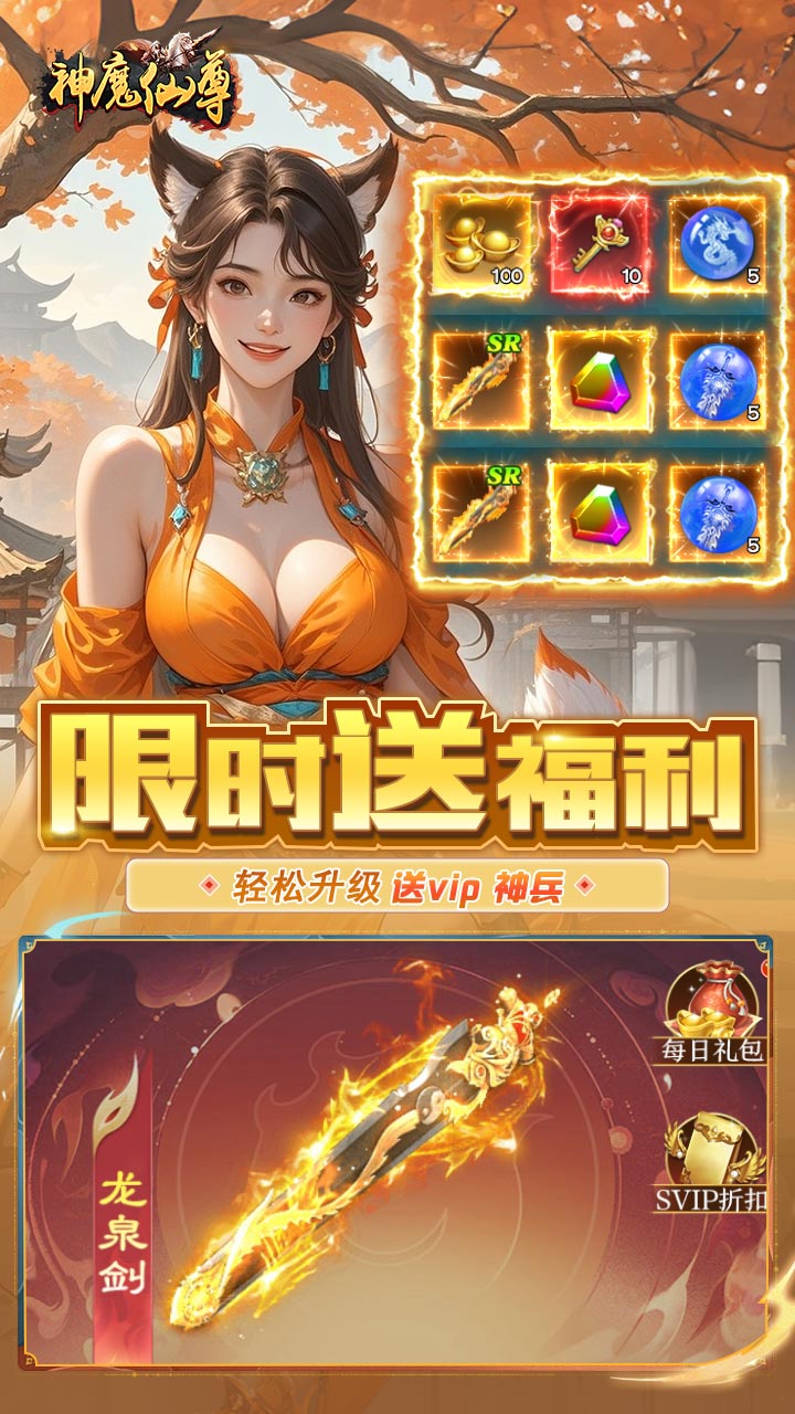 神魔仙尊0.05折送真充卡截图