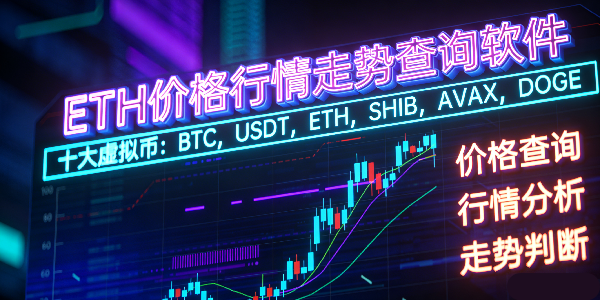 ETH�۸��������Ʋ�ѯ����