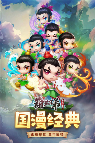 葫芦兄弟暴击小妖精截图