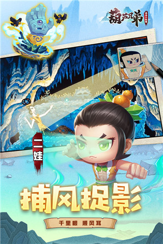 葫芦兄弟暴击小妖精截图