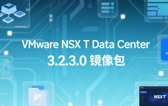 VMware NSX T Data Center�������ͼ0