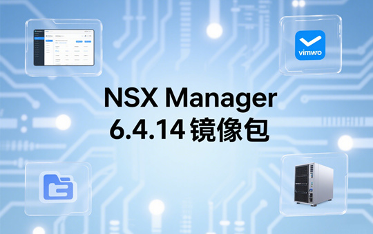 NSX Manager镜像包截图0
