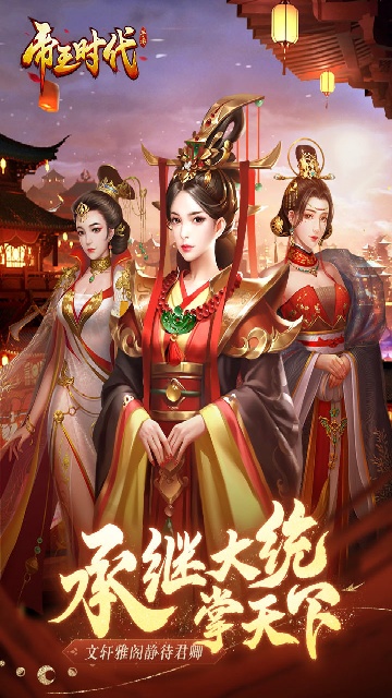 帝王时代应用宝版截图