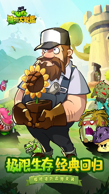 植物大联盟应用宝版截图0
