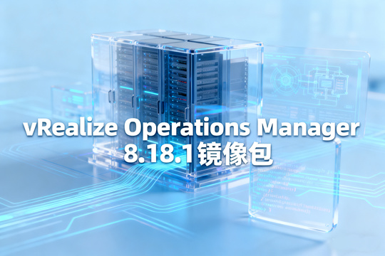 vRealize Operations Manager镜像包截图0