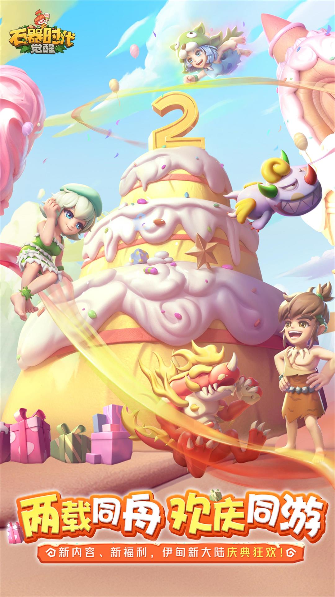 腾讯石器时代觉醒官方最新版截图