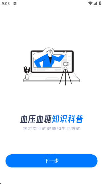 血压血糖测测截图