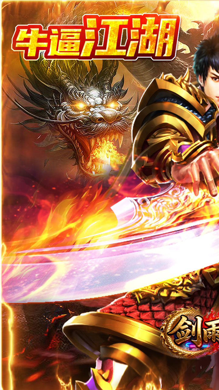 剑雨九天江湖三职业免费版截图