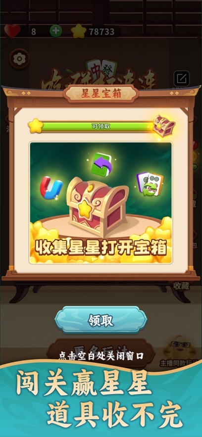 麻将俱乐部连连看游戏(Mahjong Club)截图