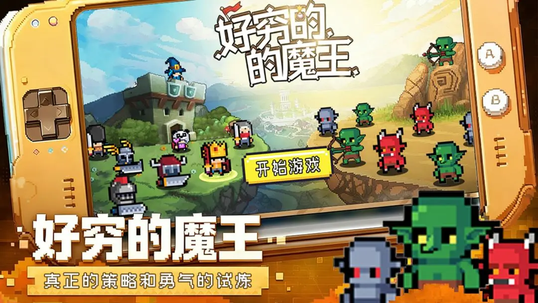 好穷的魔王免广告版截图