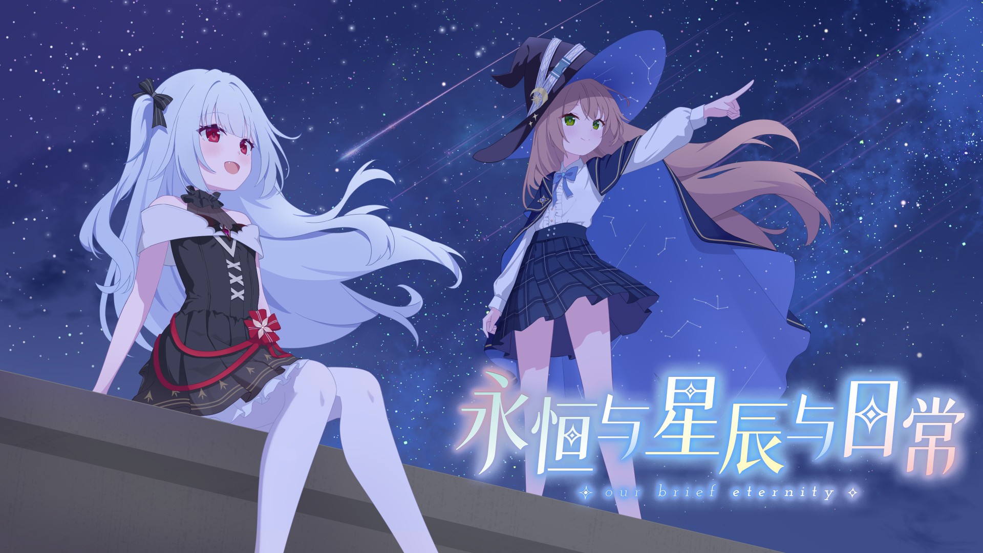 永恒与星辰与日常截图