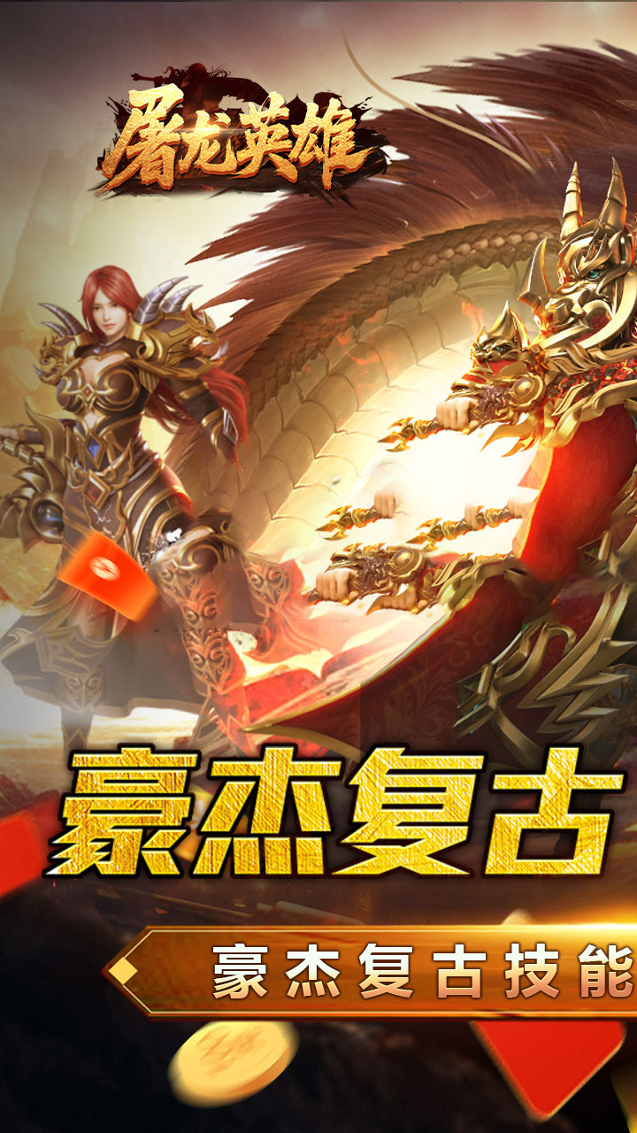 屠龙英雄手游官方入口截图