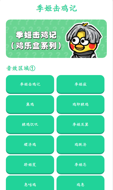 季姬击鸡记ikun版(鸡乐盒系列)截图