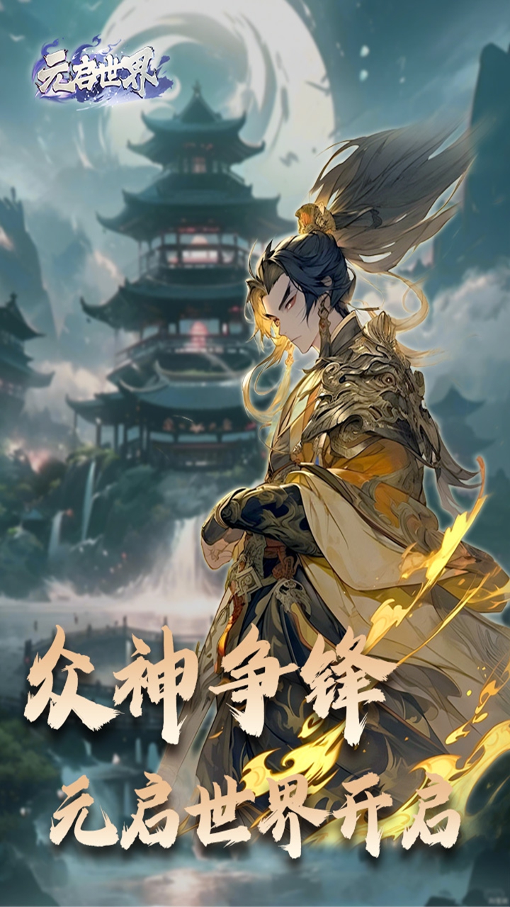 元启世界bt版截图4