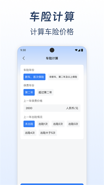 车主车险报价计算app截图