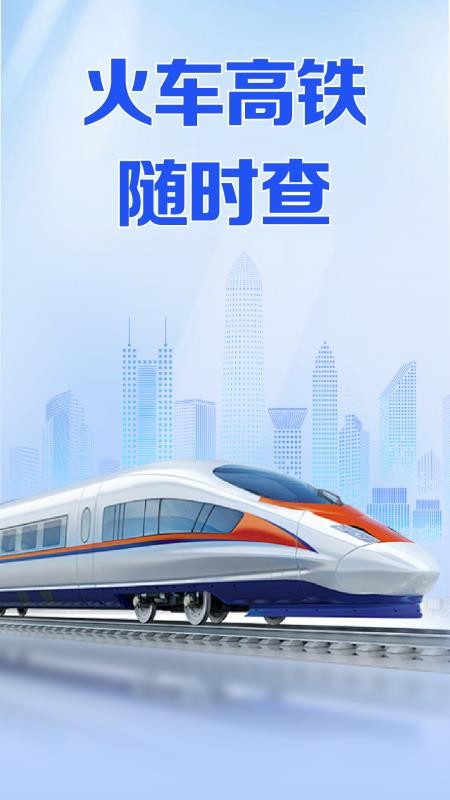 火车高铁免费查app截图