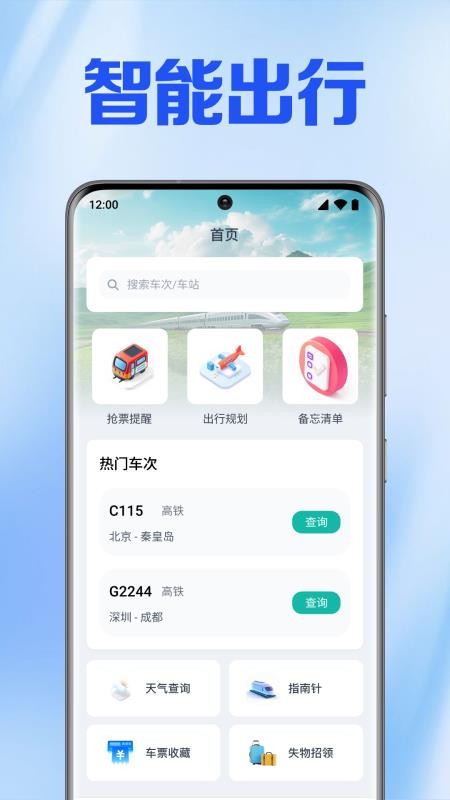 火车高铁免费查app截图
