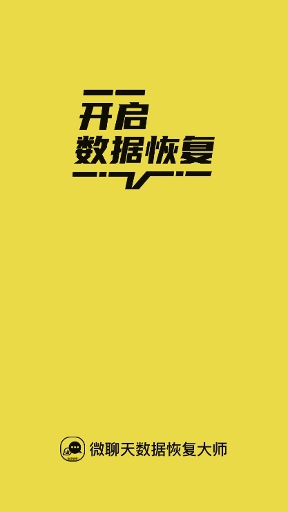 微聊天数据恢复大师app截图