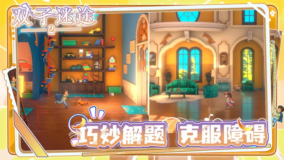 双子迷途2游戏官方版截图
