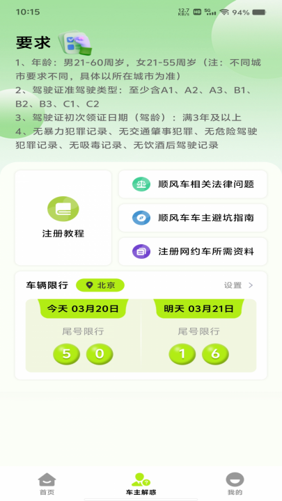 顺风车出行管家app截图
