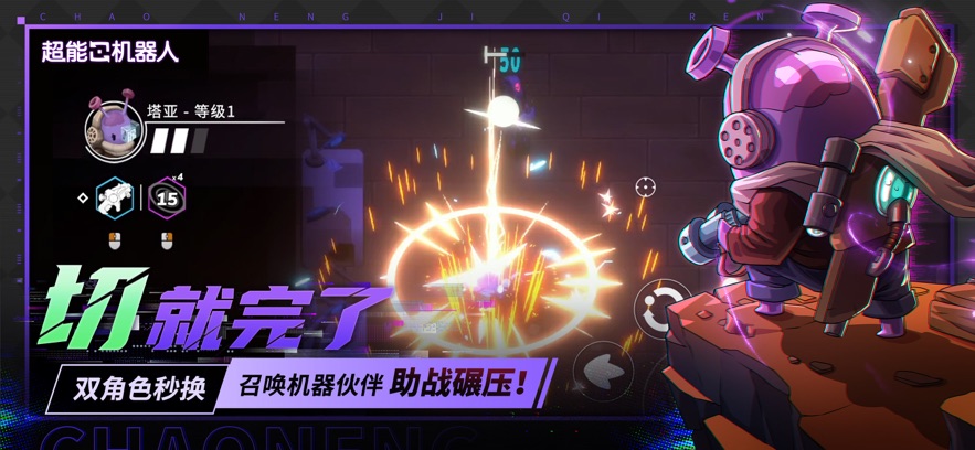 超能机器人手游截图