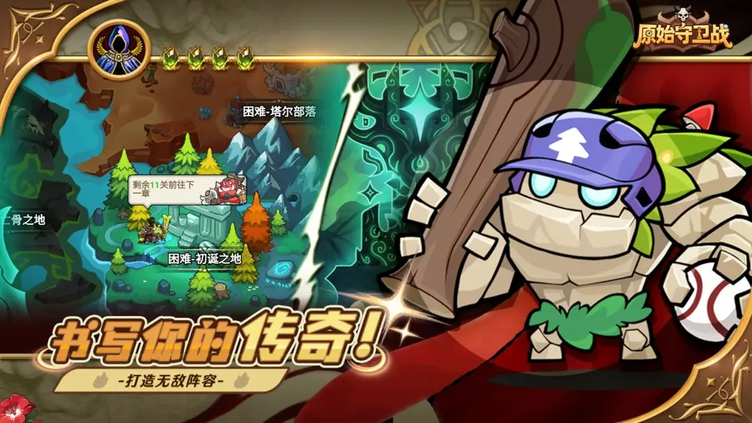 原始守卫战手游官方版截图