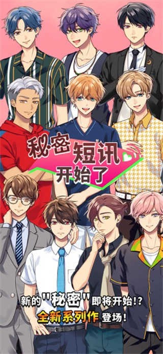 秘(密)短讯开始啦汉化版截图
