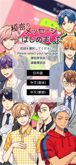 秘(密)短讯开始啦汉化版截图