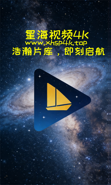星海视频4k无限畅播app截图