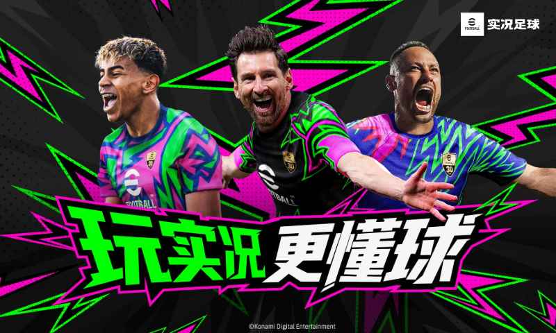 实况足球2025截图