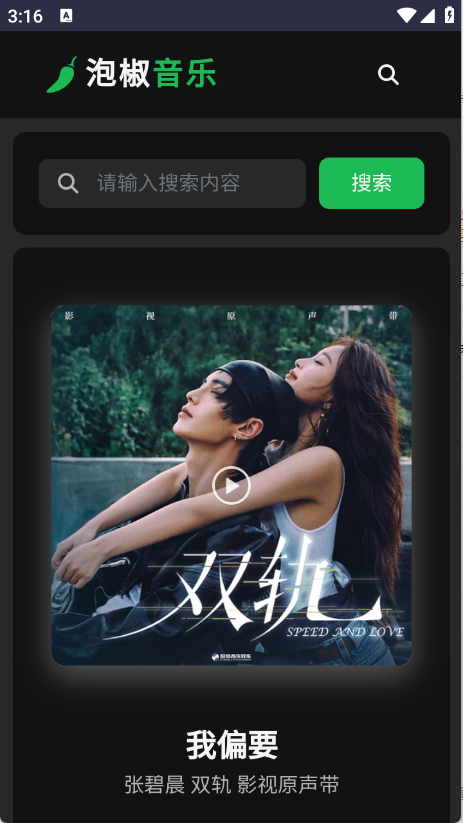 泡椒音乐-免费无损音乐截图