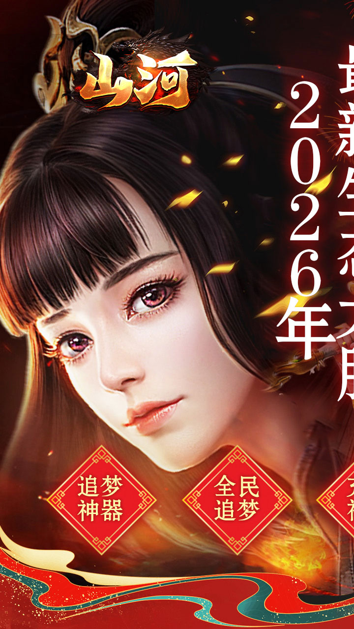 山河(新年追梦专属服)截图0