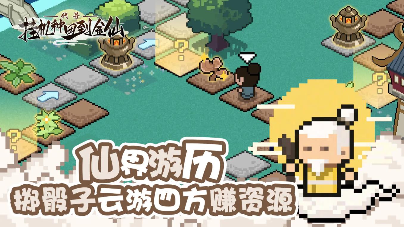 代号挂机种田到金仙官方版截图1