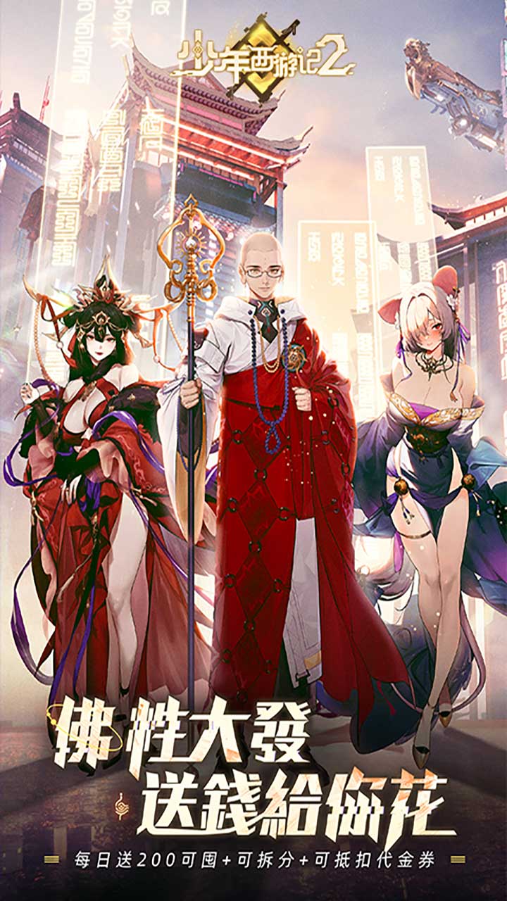 少年西游记2送200免费版截图0
