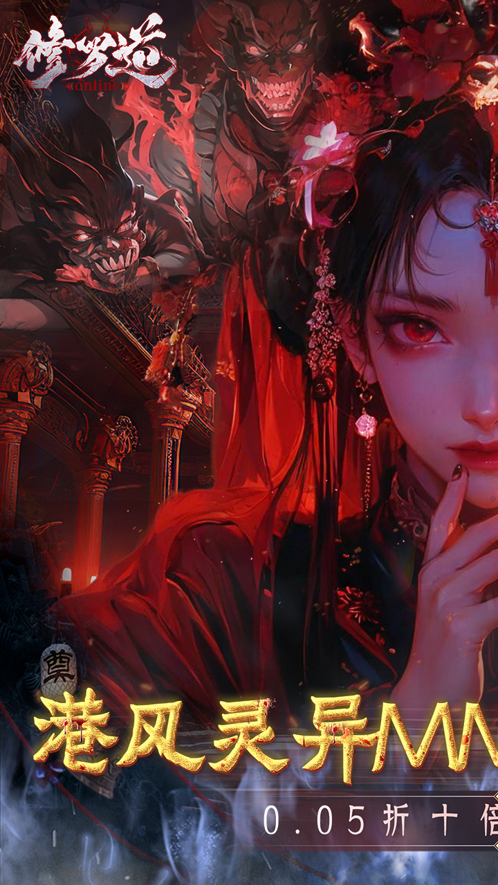 修罗道online0.05折十倍返利截图