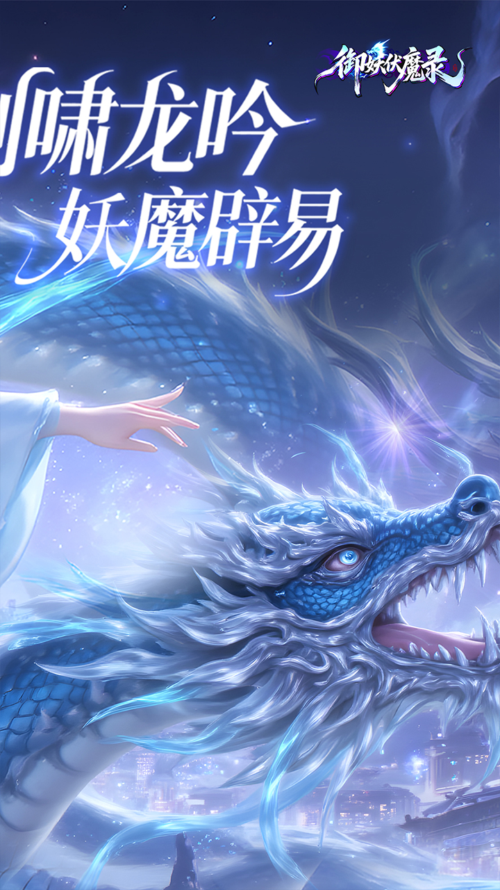 御妖伏魔录0.1折福利版截图