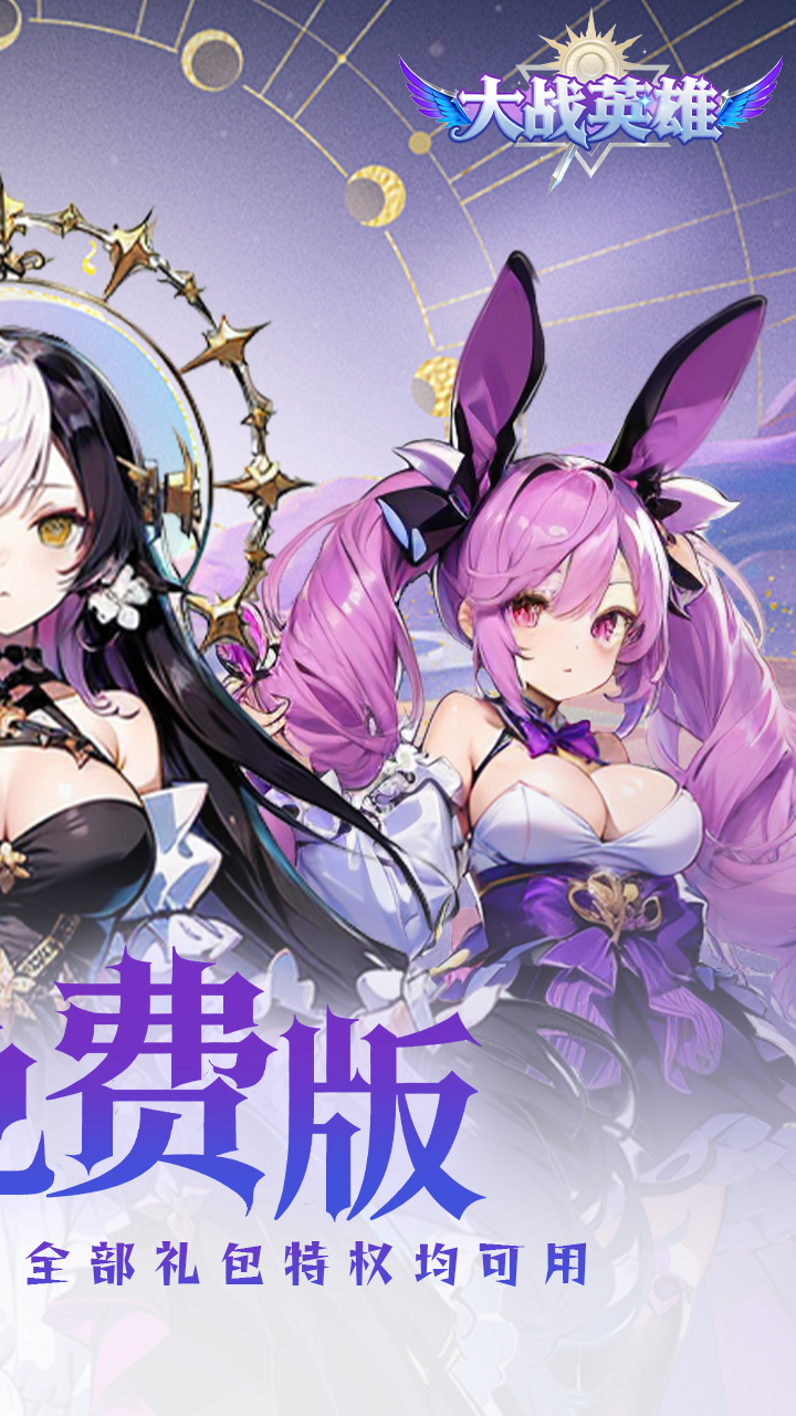 大战英雄0.1折免费领648截图