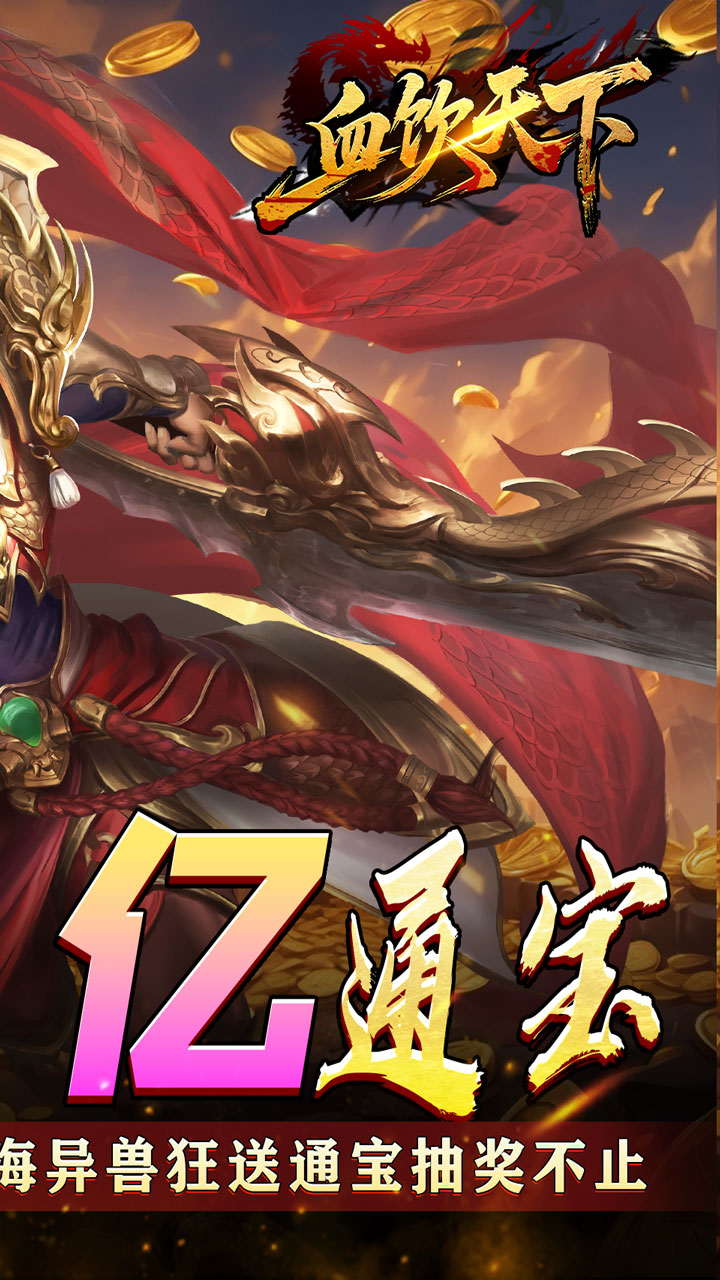 血饮天下-登录送1亿通宝截图
