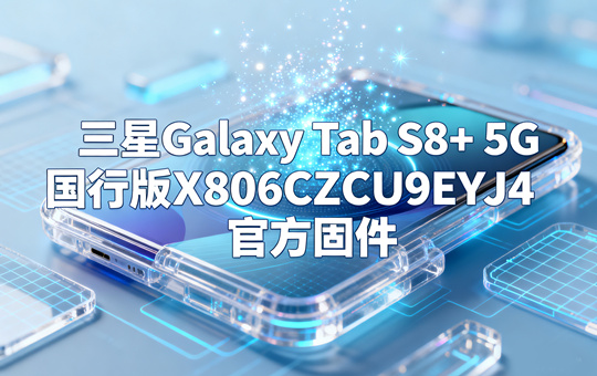 三星GalaxyTabS8+5G国行版X806CZCU9EYJ4官方固件截图0