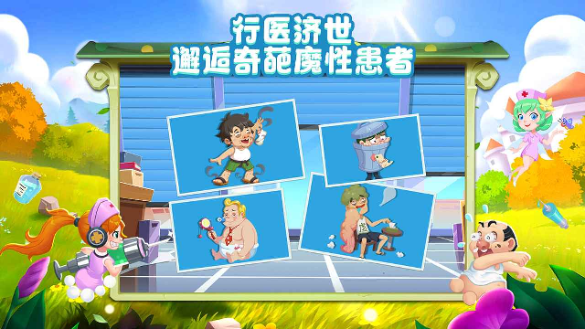 萌趣医院游戏官方版截图
