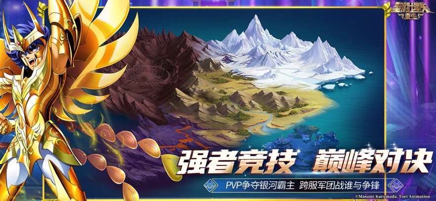 圣斗士星矢重生应用宝版截图