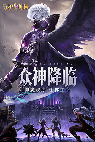 守护神域手游官方版截图