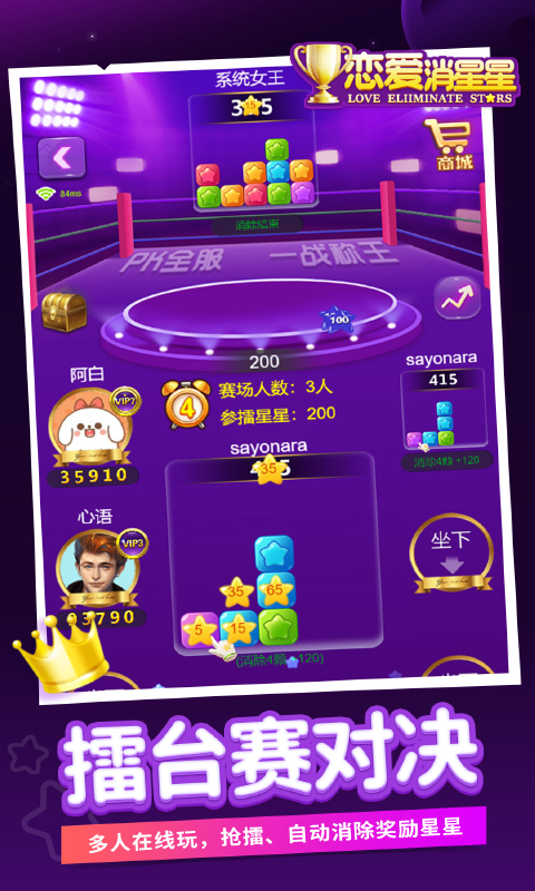 恋爱消星星游戏截图0